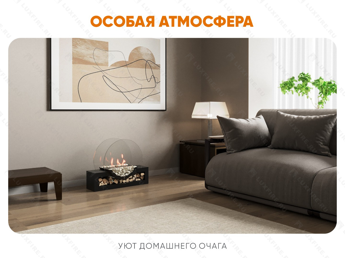 Напольный биокамин Lux Fire "Рональдо"