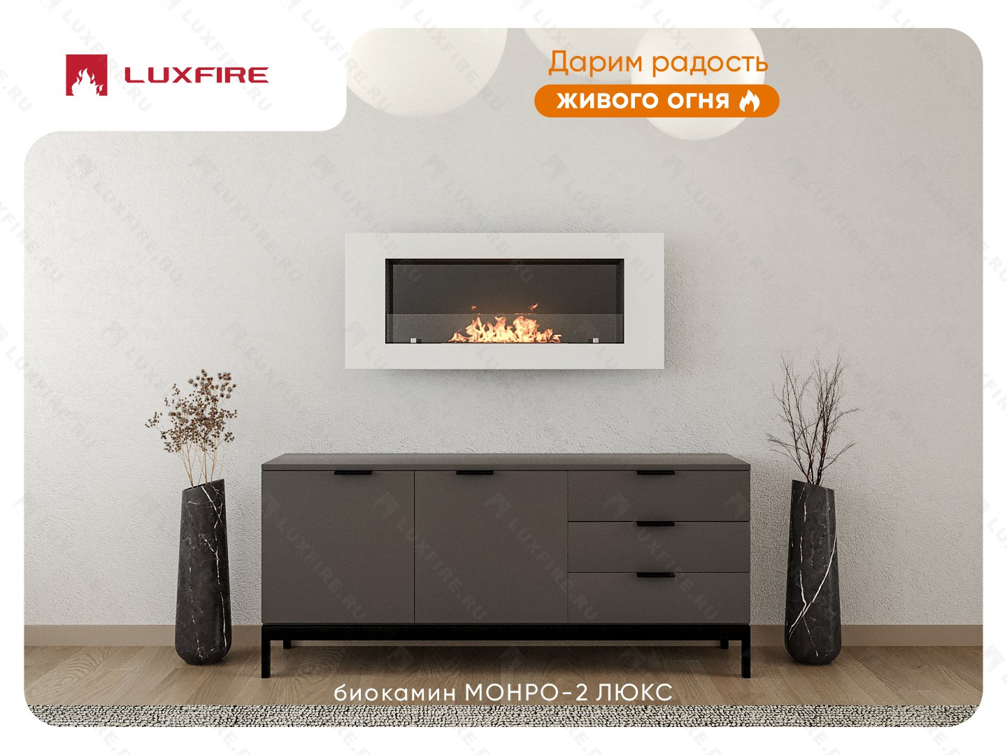 Настенный биокамин Lux Fire "Монро 2 Н" XS люкс со стемалитом