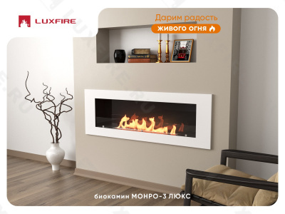 Настенный биокамин Lux Fire "Монро 3 Н" XS люкс со стемалитом