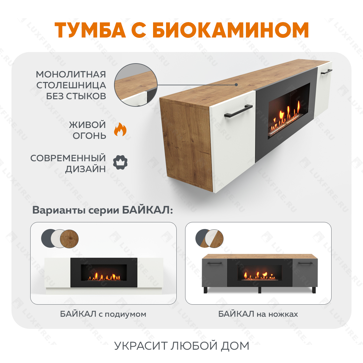 Тумба универсальная Lux Fire "Байкал Р" с ножками 1600, дуб вотан/белый матовый с биокамином 900
