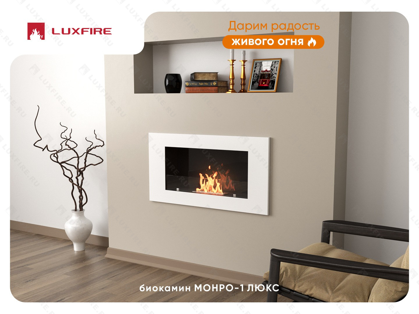 Настенный биокамин Lux Fire "Монро 1 Н" XS люкс со стемалитом