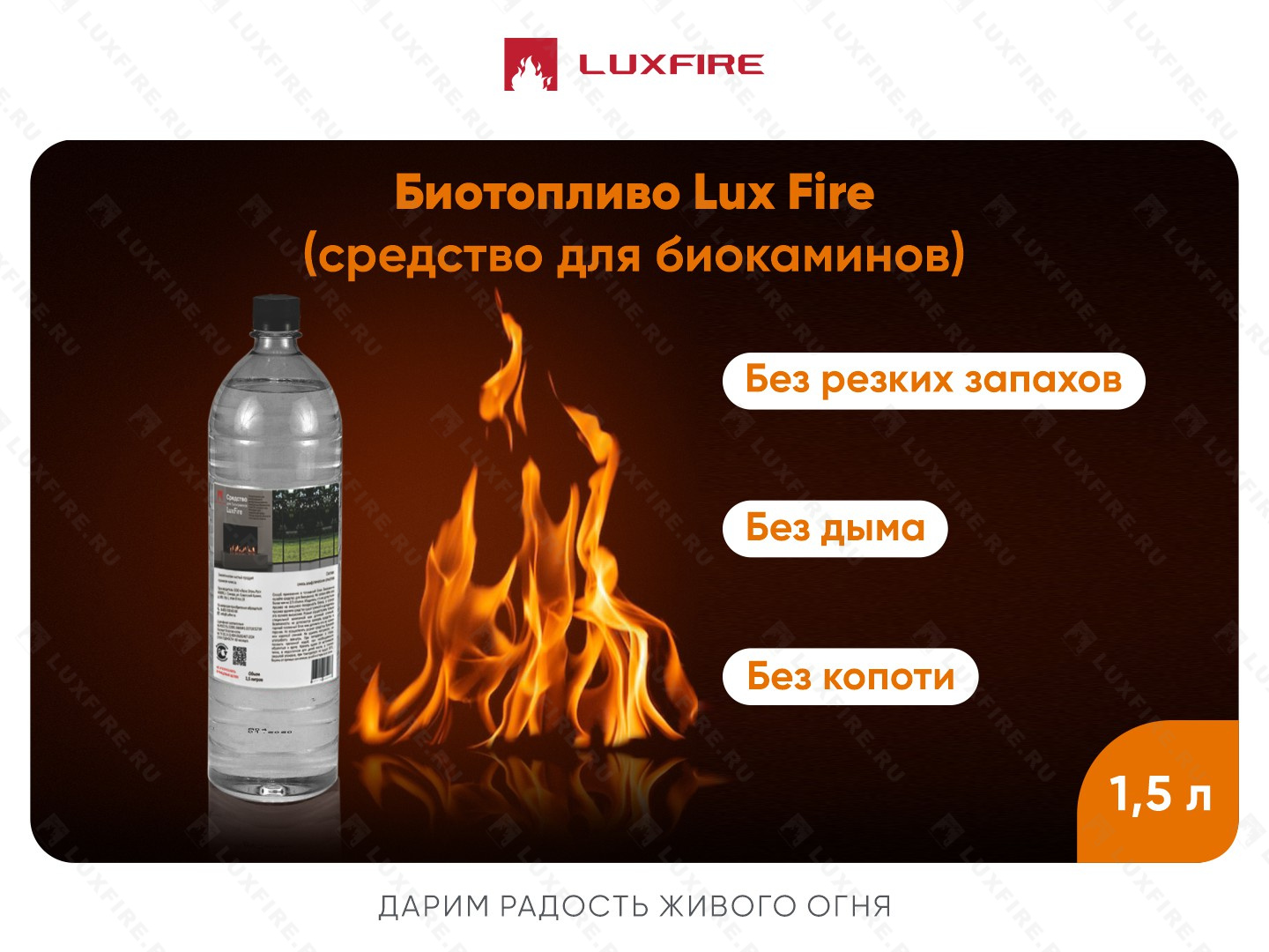 Биотопливо LUX FIRE 1,5л/ПЭТ