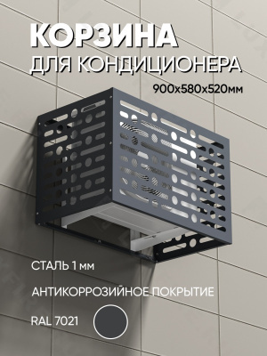 Корзина для кондиционера "Каре" графит