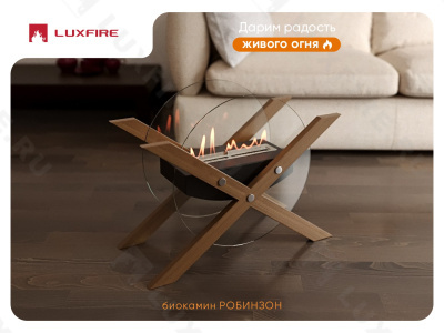 Напольный биокамин Lux Fire "Робинзон"