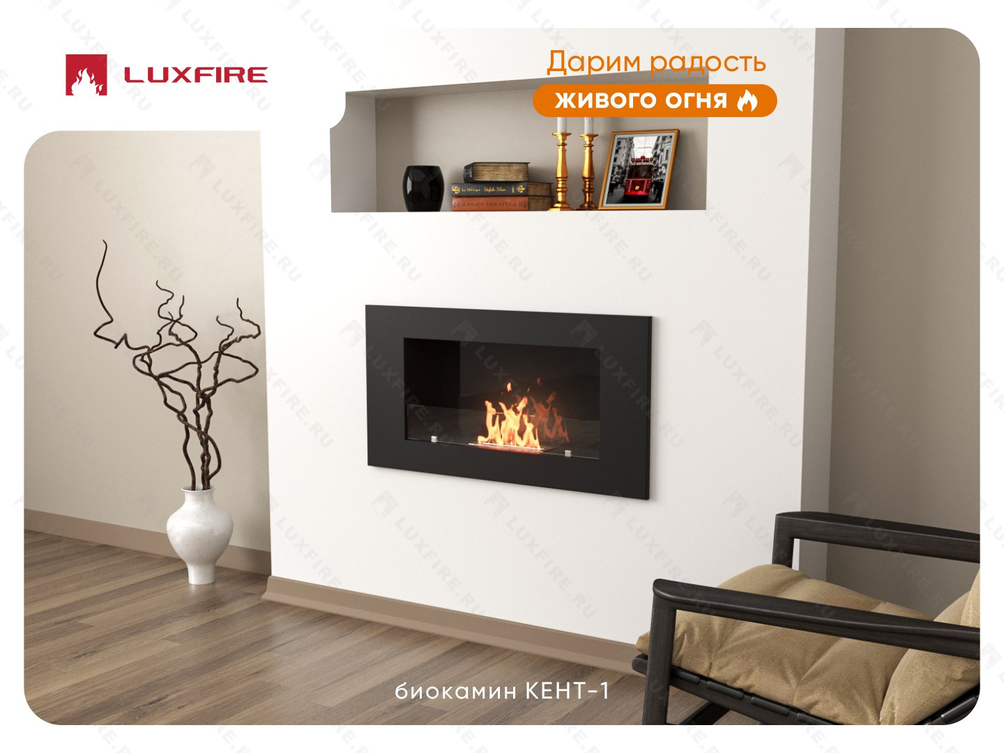 Настенный биокамин Lux Fire "Кент 1 Н" XS люкс со стемалитом