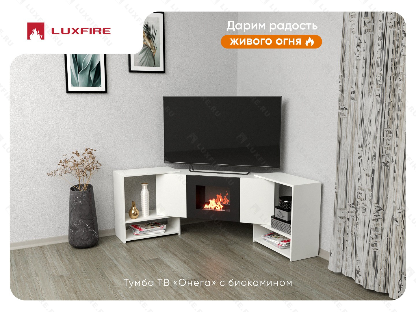 Тумба ТВ Lux Fire "Онега" угловая напольная, белая, с биокамином 500 (стемалит)