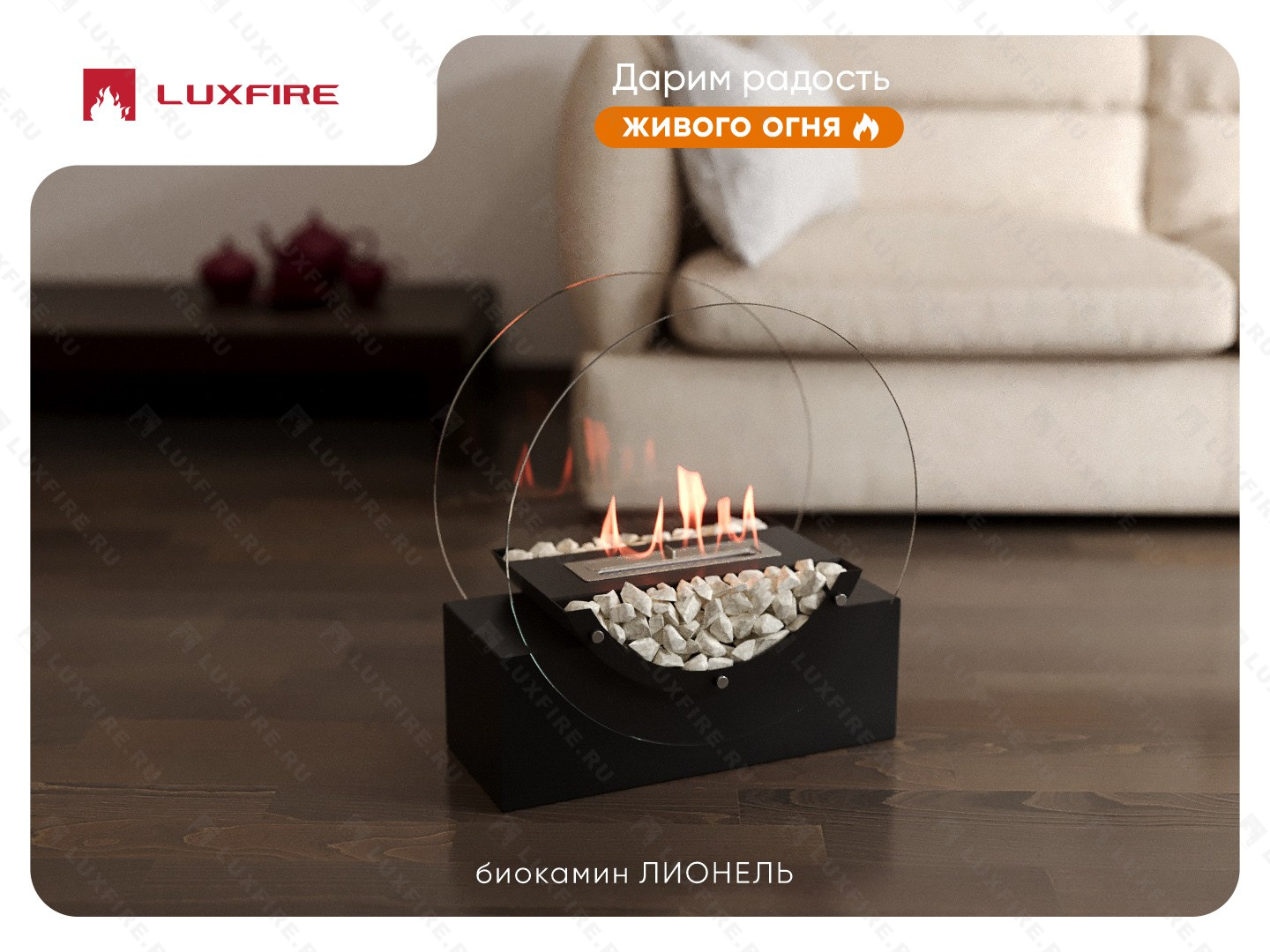 Напольный биокамин Lux Fire "Лионель"