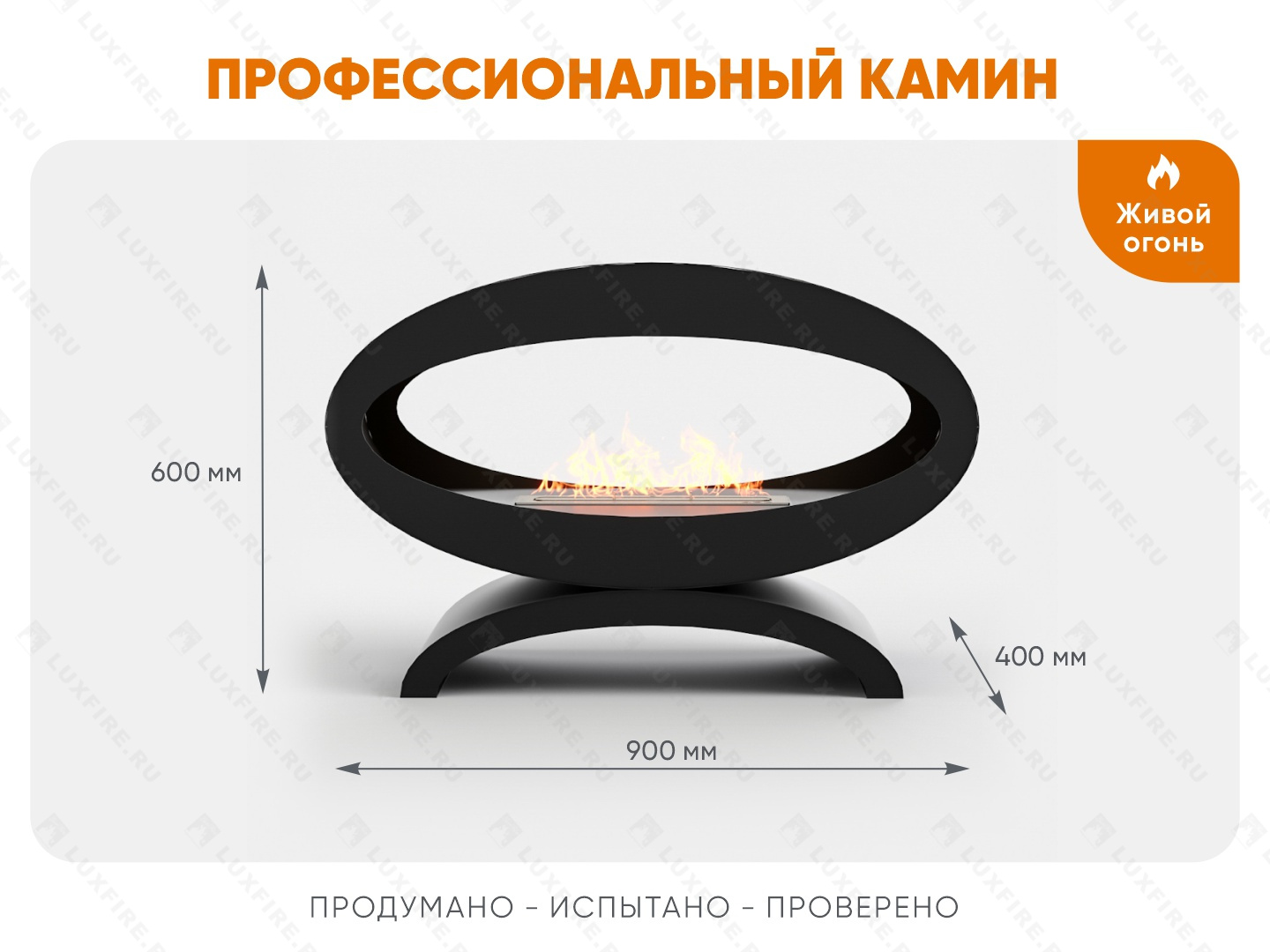 Напольный биокамин Lux Fire "Эклипс" 900