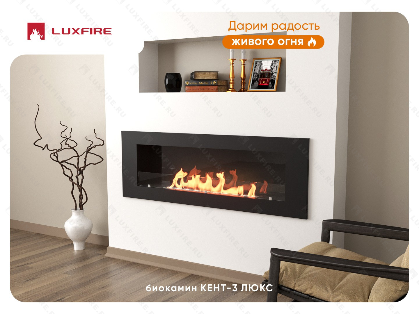 Настенный биокамин Lux Fire "Кент 3 Н" XS люкс со стемалитом
