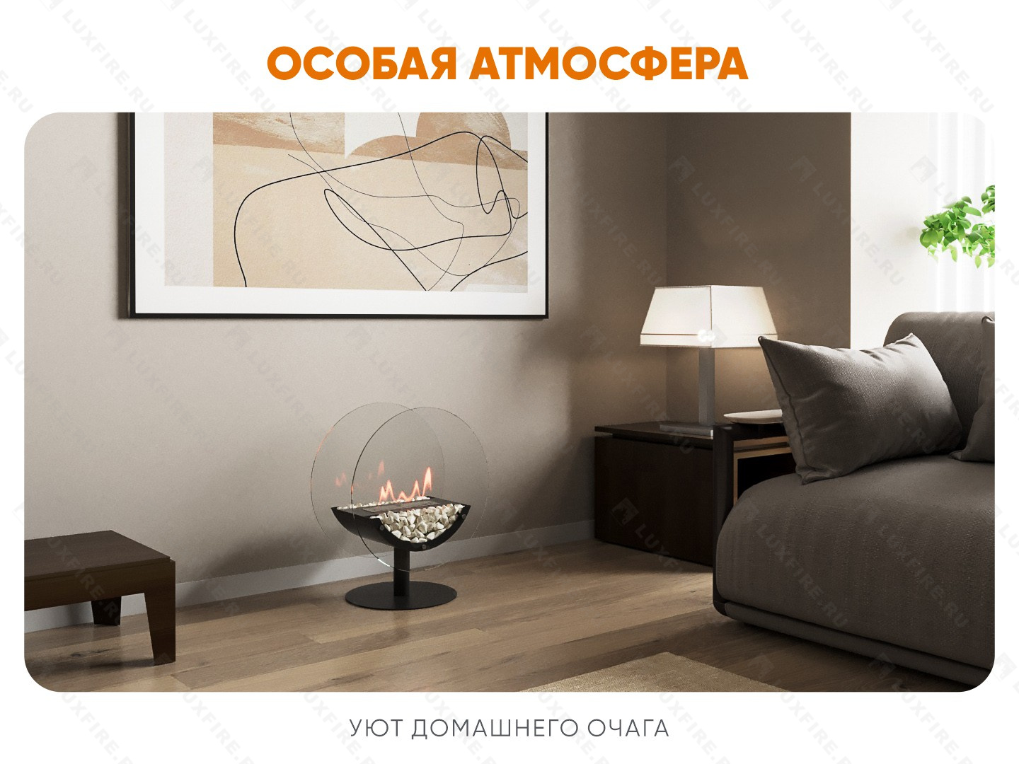 Напольный биокамин Lux Fire "Коллина"