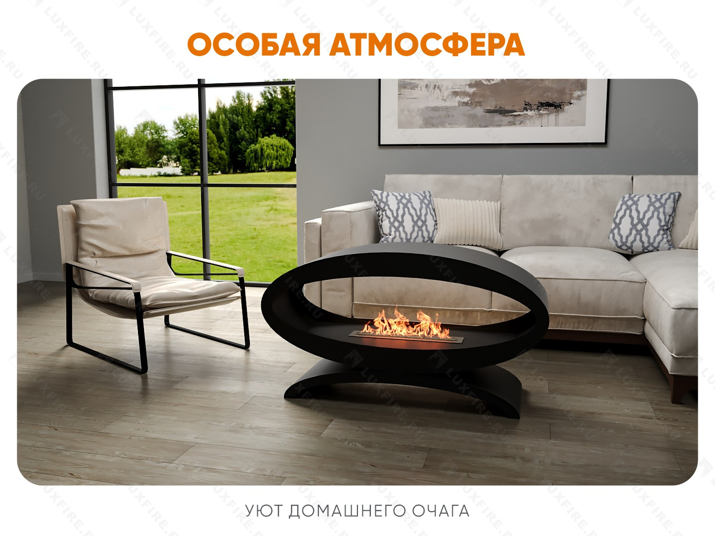 Напольный биокамин Lux Fire "Эклипс" 1200