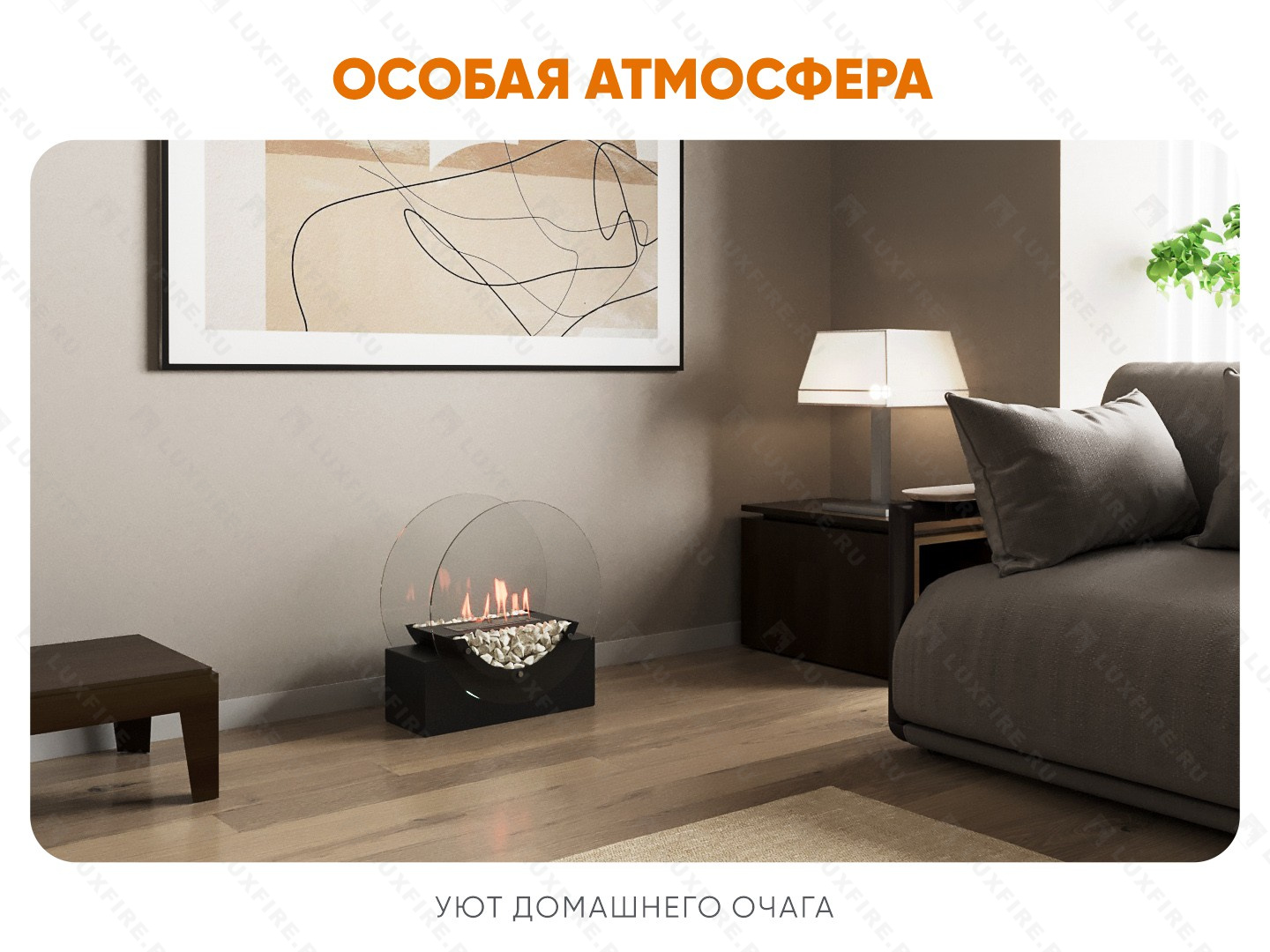 Напольный биокамин Lux Fire "Лионель"