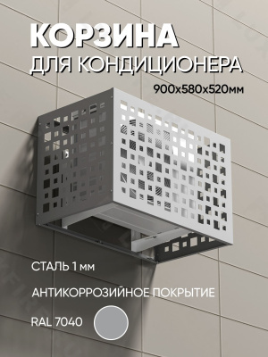 Корзина для кондиционера "Флеш" серая