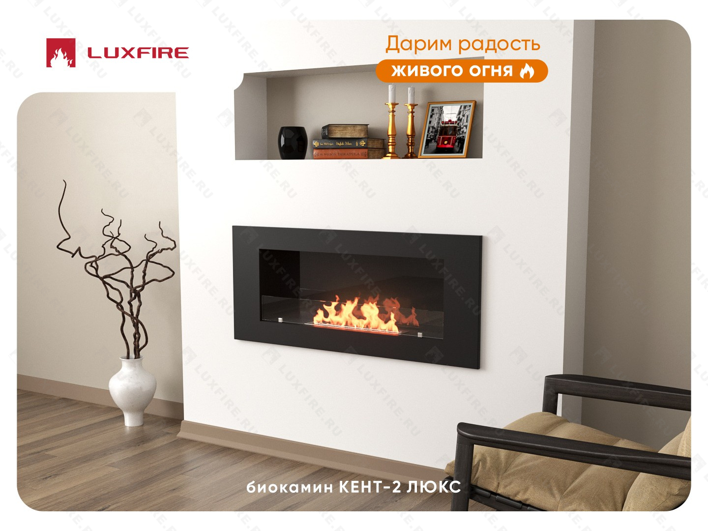 Настенный биокамин Lux Fire "Кент 2 Н" XS люкс со стемалитом