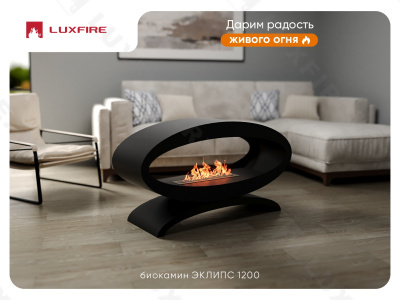 Напольный биокамин Lux Fire "Эклипс" 1200