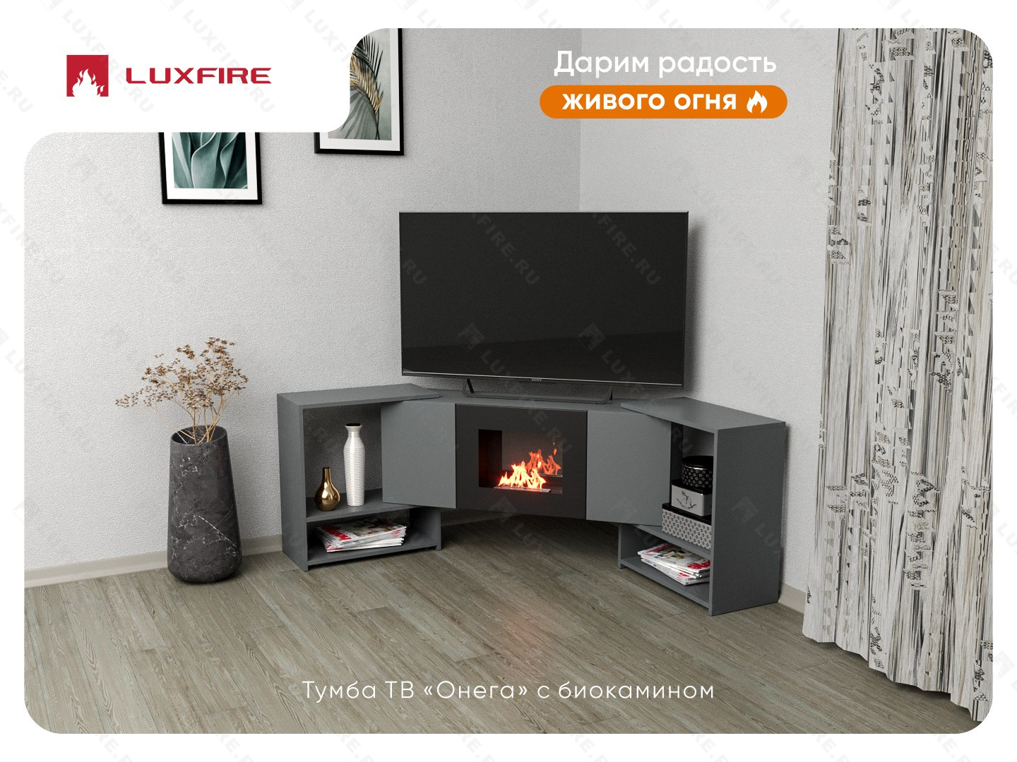 Тумба ТВ Lux Fire "Онега" угловая напольная, графит, с биокамином 500 (стемалит)