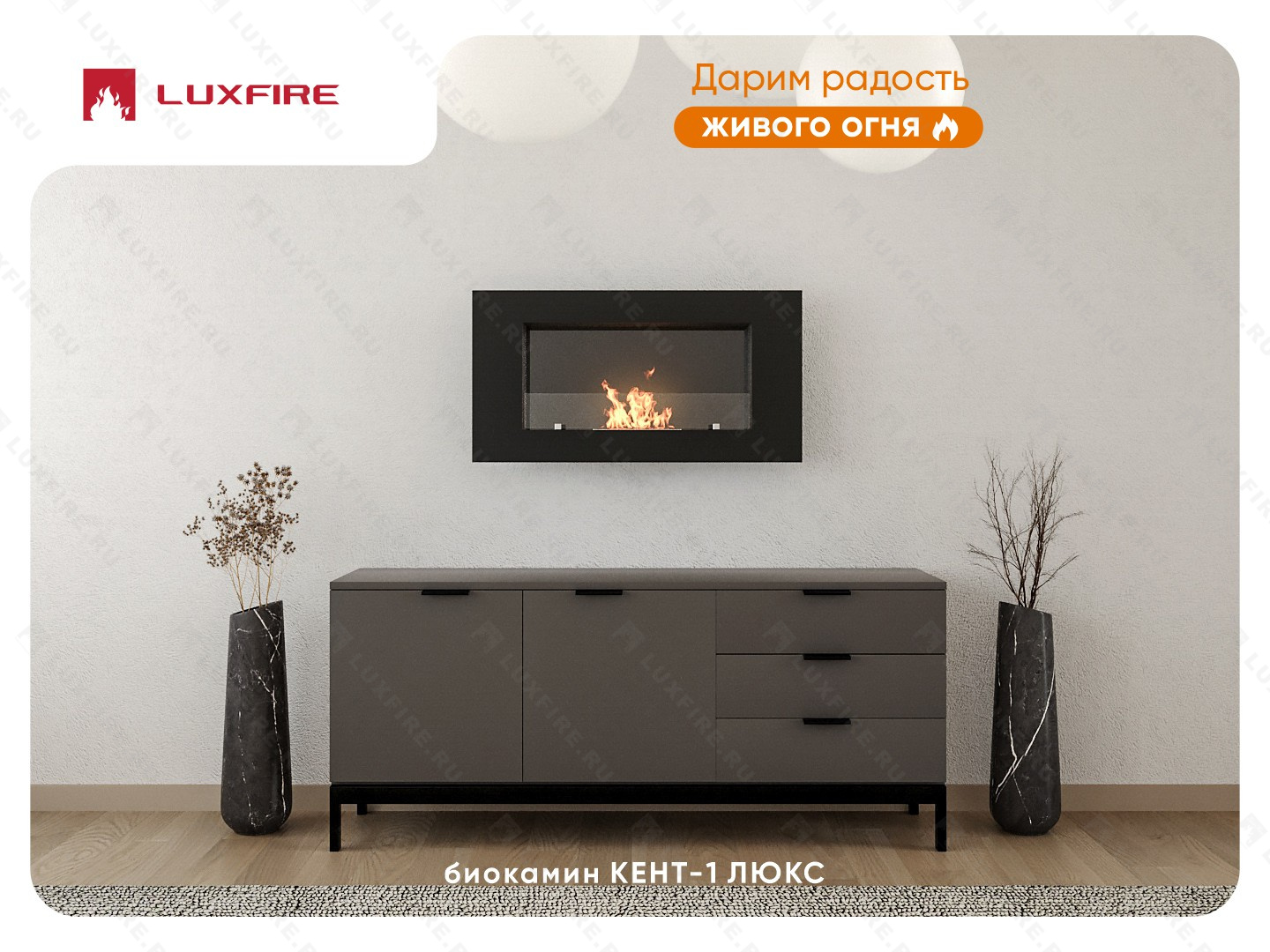Настенный биокамин Lux Fire "Кент 1 Н" XS люкс со стемалитом