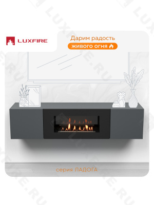 Тумба ТВ Lux Fire "Ладога" настенная 1800 матовая, графит с биокамином 900