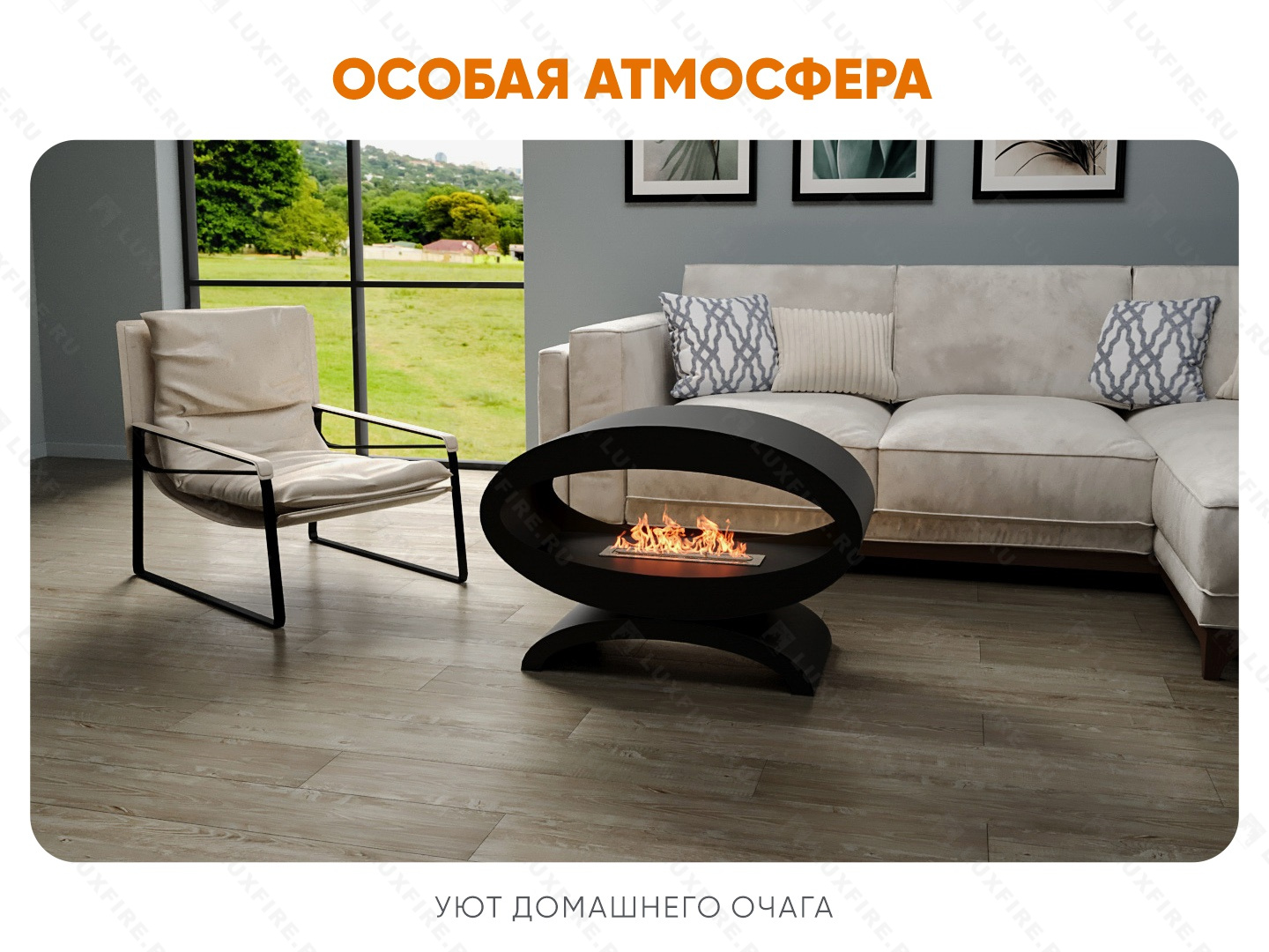 Напольный биокамин Lux Fire "Эклипс" 900