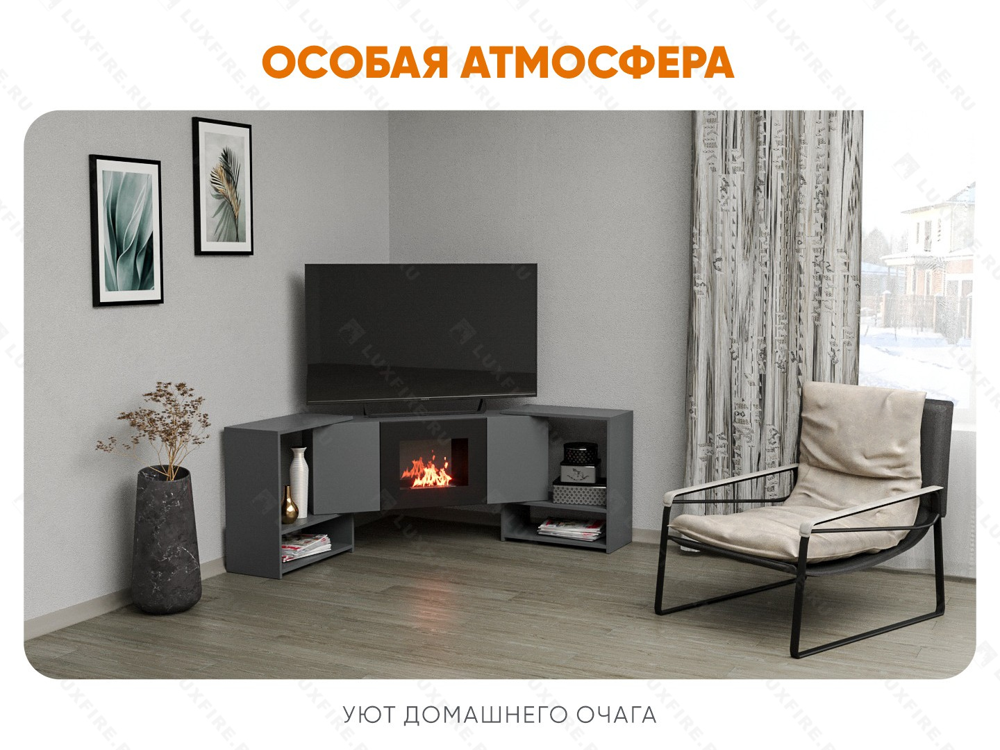 Тумба ТВ Lux Fire "Онега" угловая напольная, графит, с биокамином 500 (стемалит)