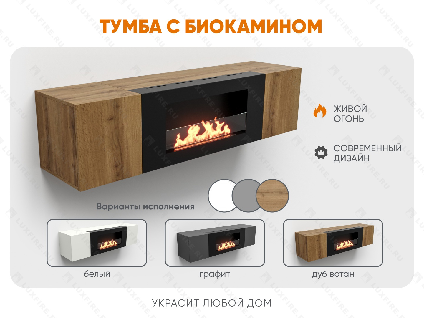 Тумба настенная Lux Fire "Нарва" 1600, дуб вотан, с биокамином Сатурн 900