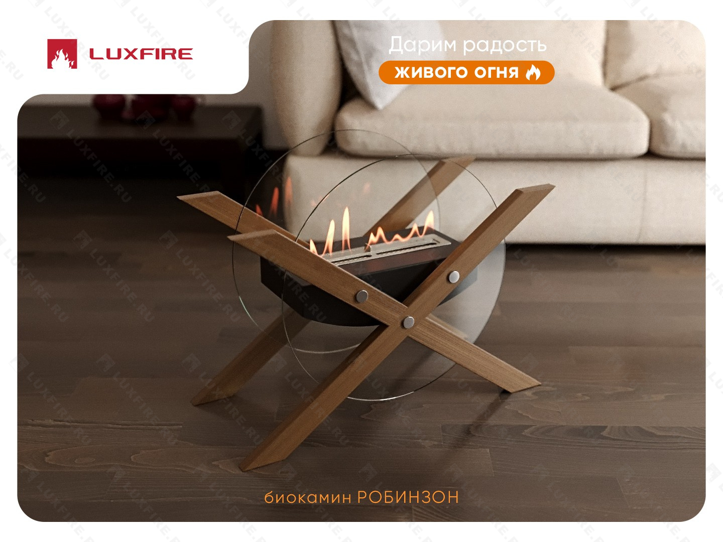 Напольный биокамин Lux Fire "Робинзон"