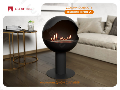 Напольный биокамин Lux Fire "Джон Сильвер" поворотный