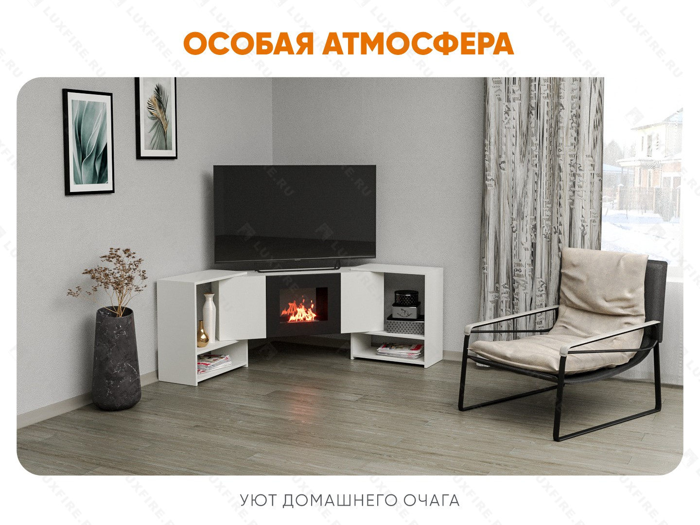 Тумба ТВ Lux Fire "Онега" угловая напольная, белая, с биокамином 500 (стемалит)