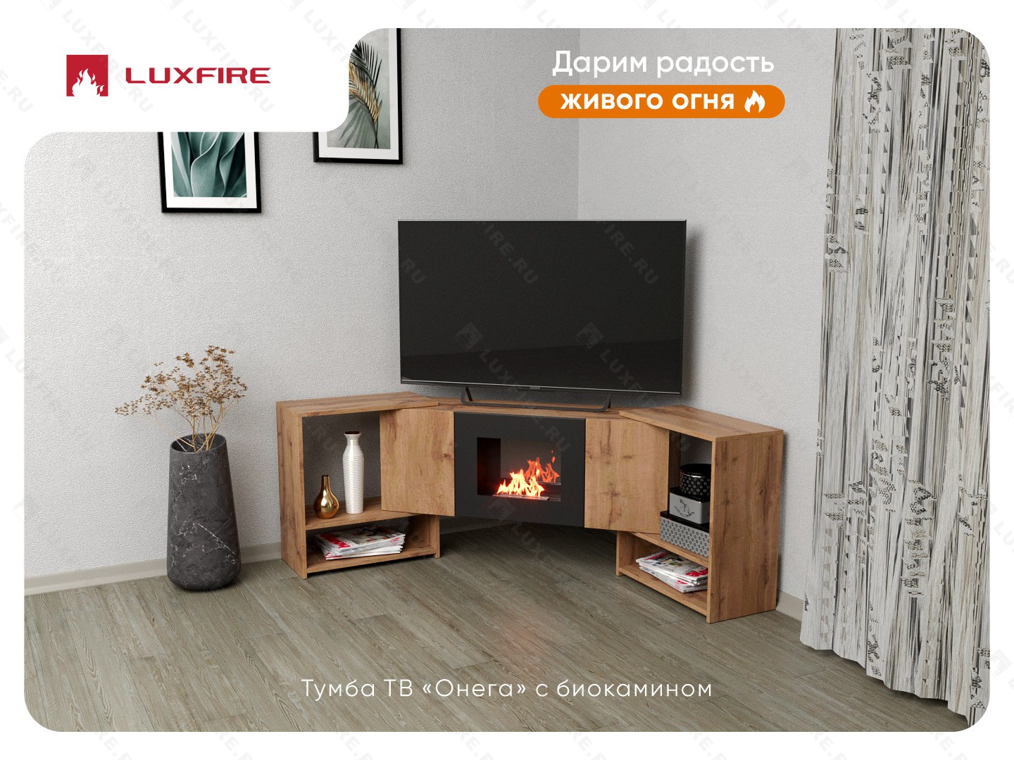 Тумба ТВ Lux Fire "Онега" угловая напольная, дуб вотан, с биокамином 500 (стемалит)