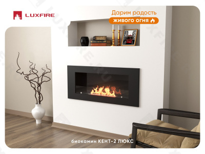 Настенный биокамин Lux Fire "Кент 2 Н" XS люкс со стемалитом