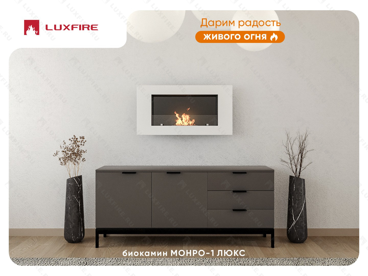 Настенный биокамин Lux Fire "Монро 1 Н" XS люкс со стемалитом