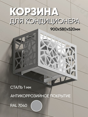 Корзина для кондиционера "Сплит" серая