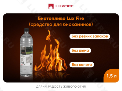 Биотопливо LUX FIRE 1,5л/ПЭТ