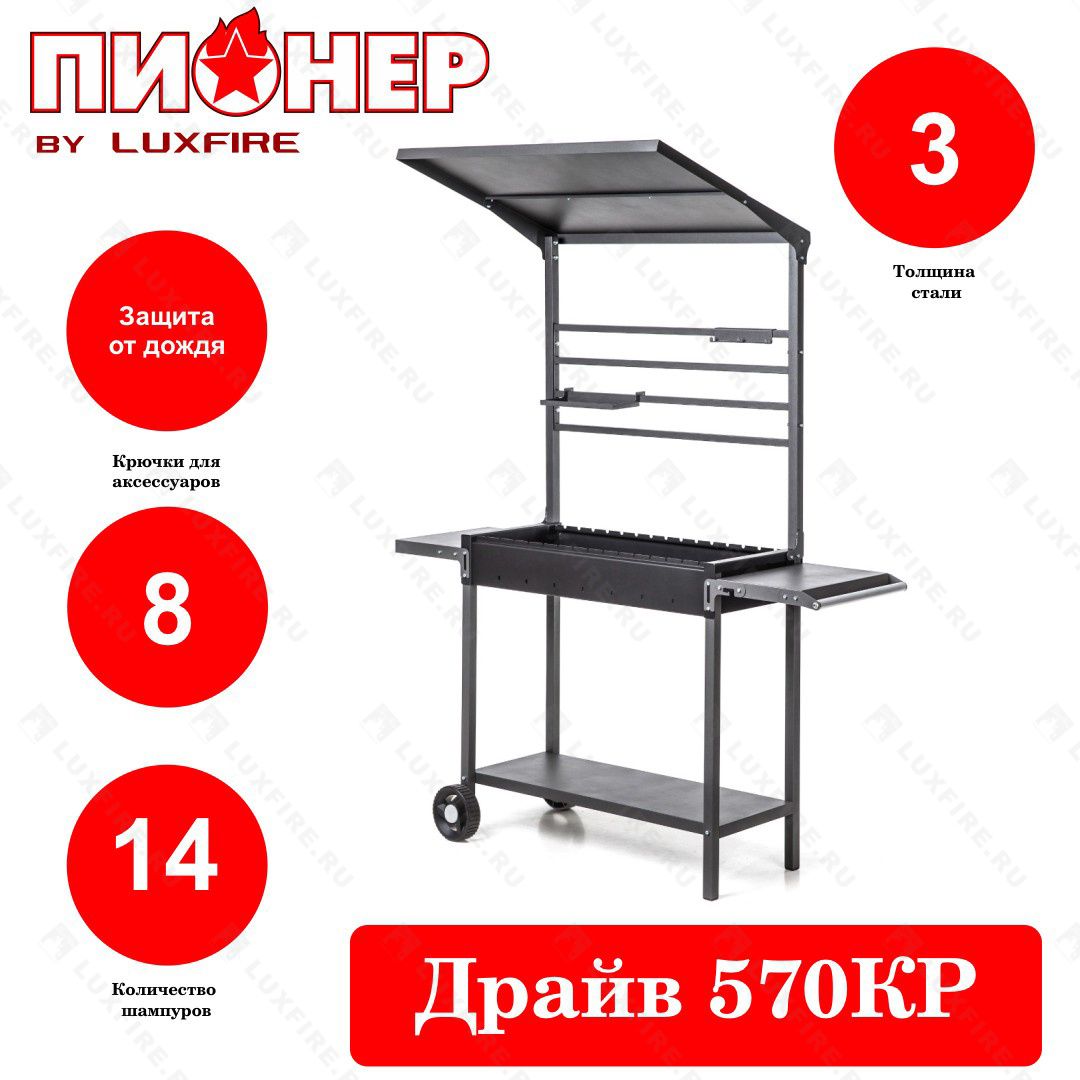 Гриль Пионер Драйв 570КР, 3 мм, на колесах с крышей (by Lux Fire)
