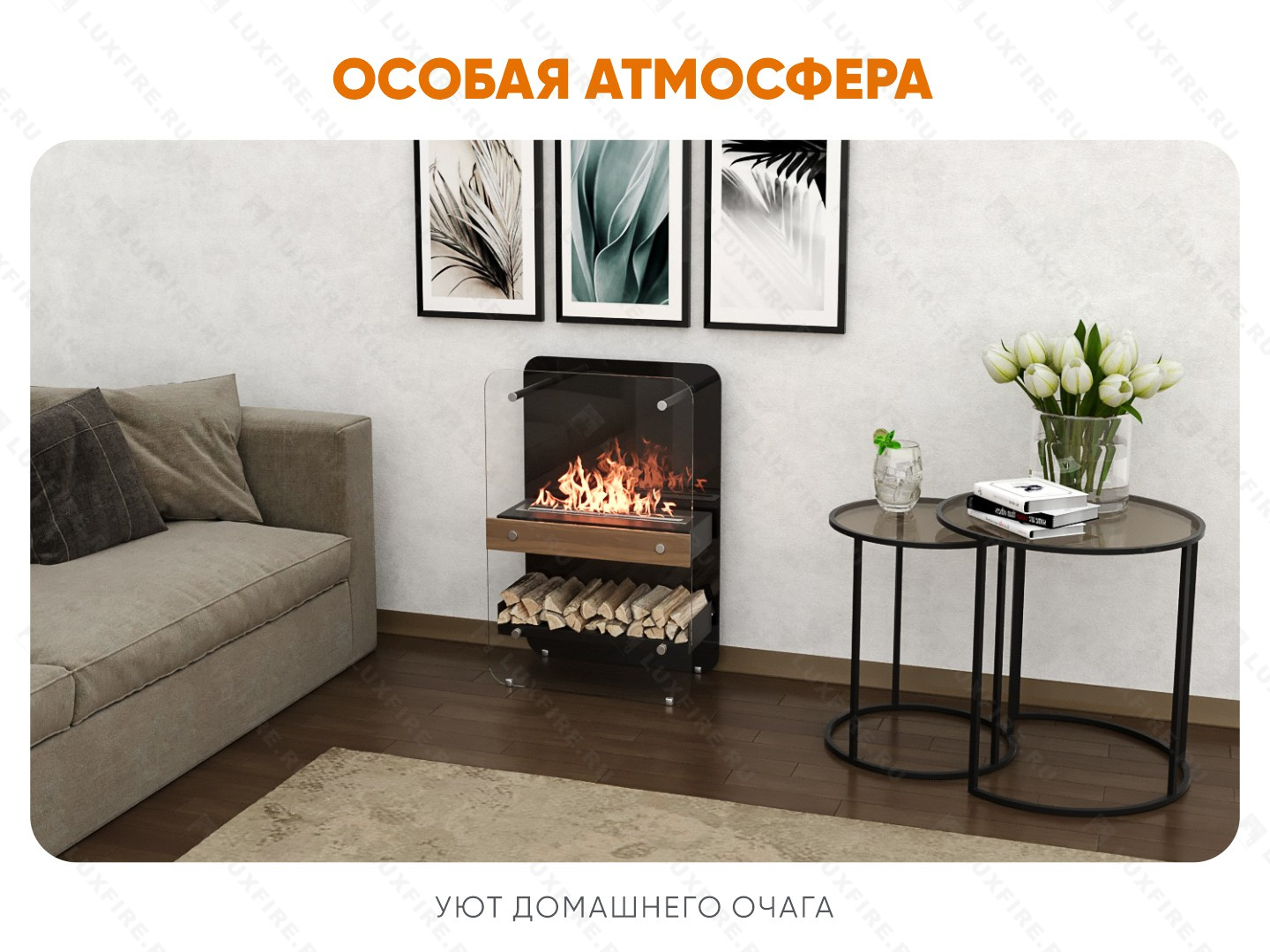 Напольный биокамин Lux Fire "Пятница W"