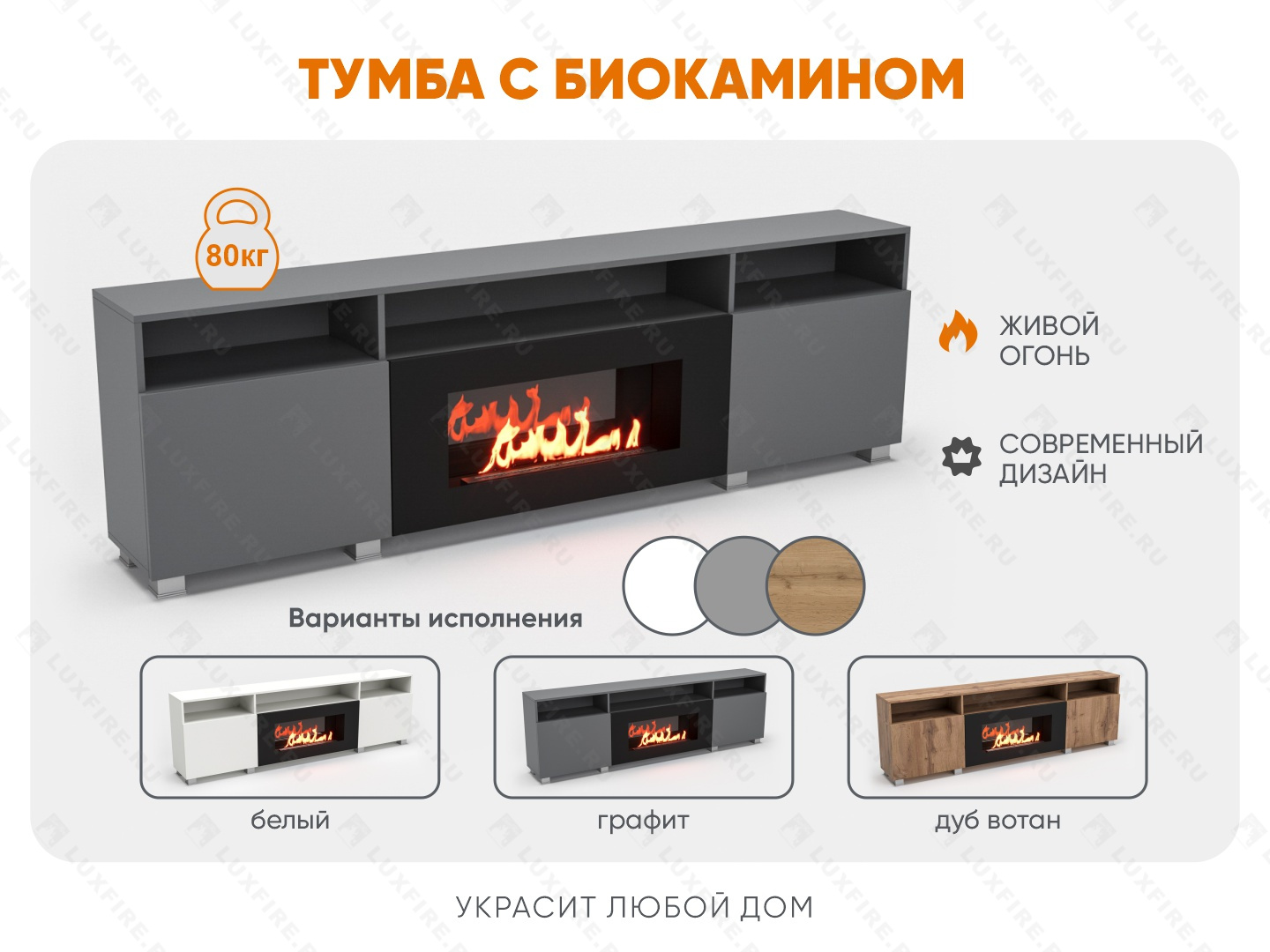 Тумба ТВ Lux Fire "Двина" напольная 2000 матовая, графит с биокамином 900