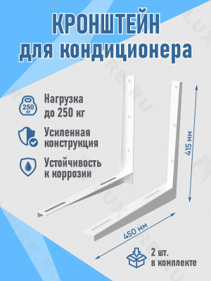 Кронштейн для крепления наружного блока кондиционера 415х450 (комплект)