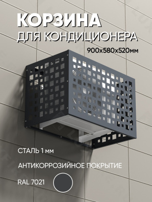 Корзина для кондиционера "Флеш" графит