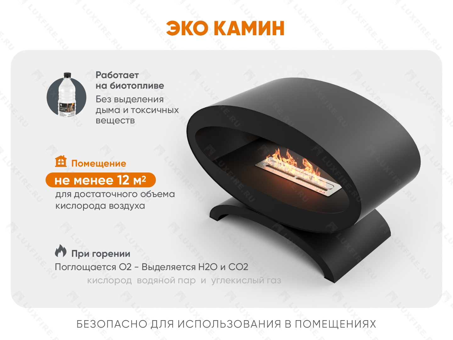 Напольный биокамин Lux Fire "Эклипс" 900