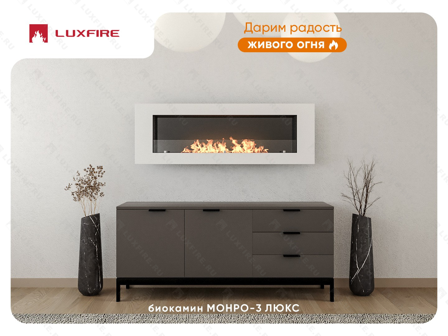 Настенный биокамин Lux Fire "Монро 3 Н" XS люкс со стемалитом