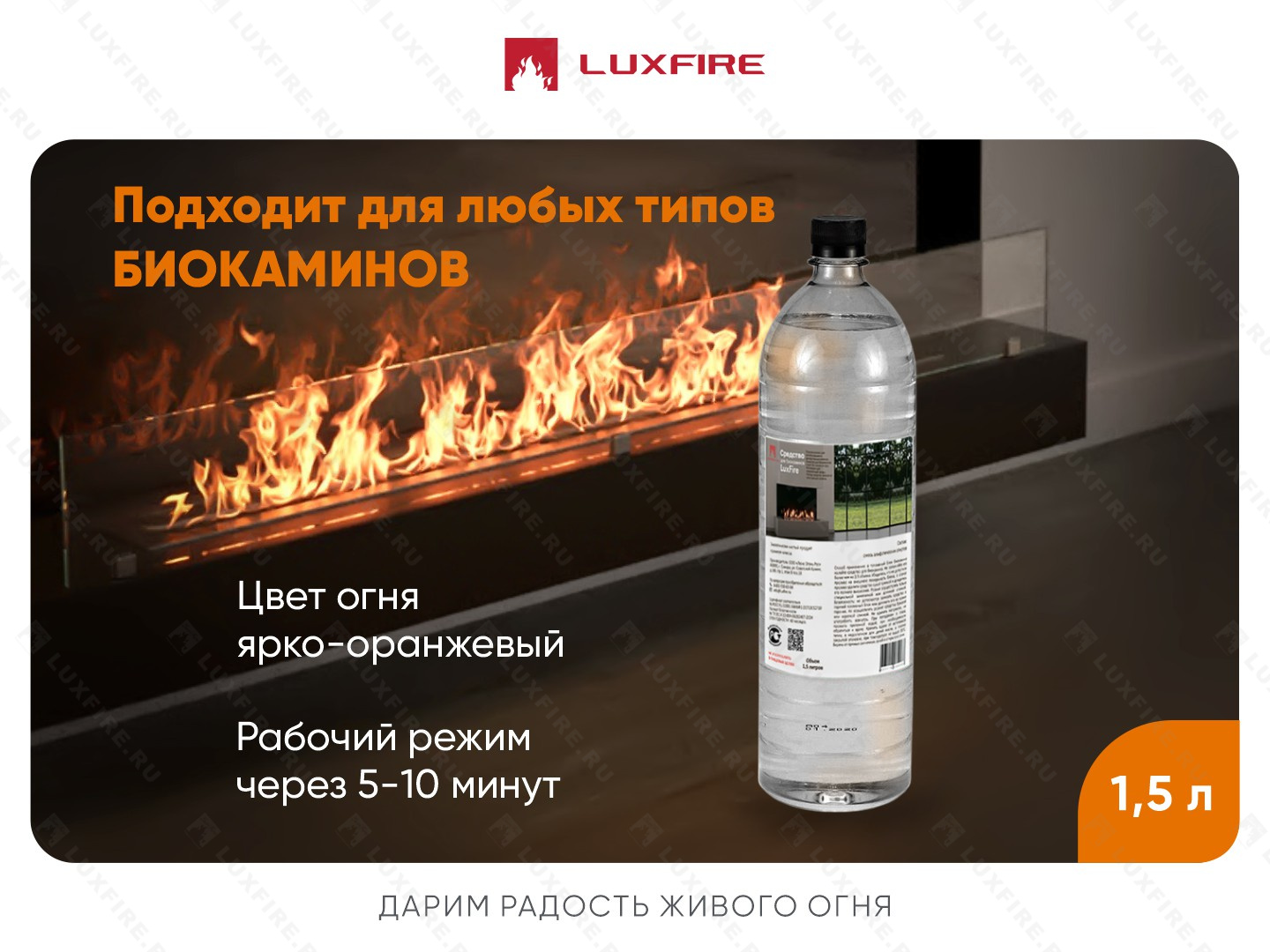 Биотопливо LUX FIRE 1,5л/ПЭТ