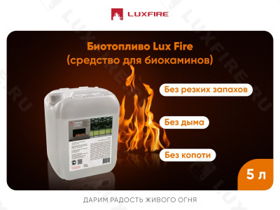 Биотопливо LUX FIRE 5л/кан