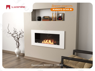Настенный биокамин Lux Fire "Монро 2 Н" XS люкс со стемалитом