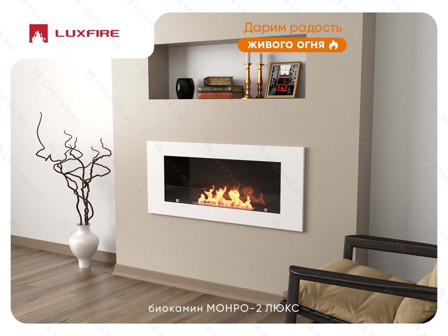 Настенный биокамин Lux Fire "Монро 2 Н" XS люкс со стемалитом