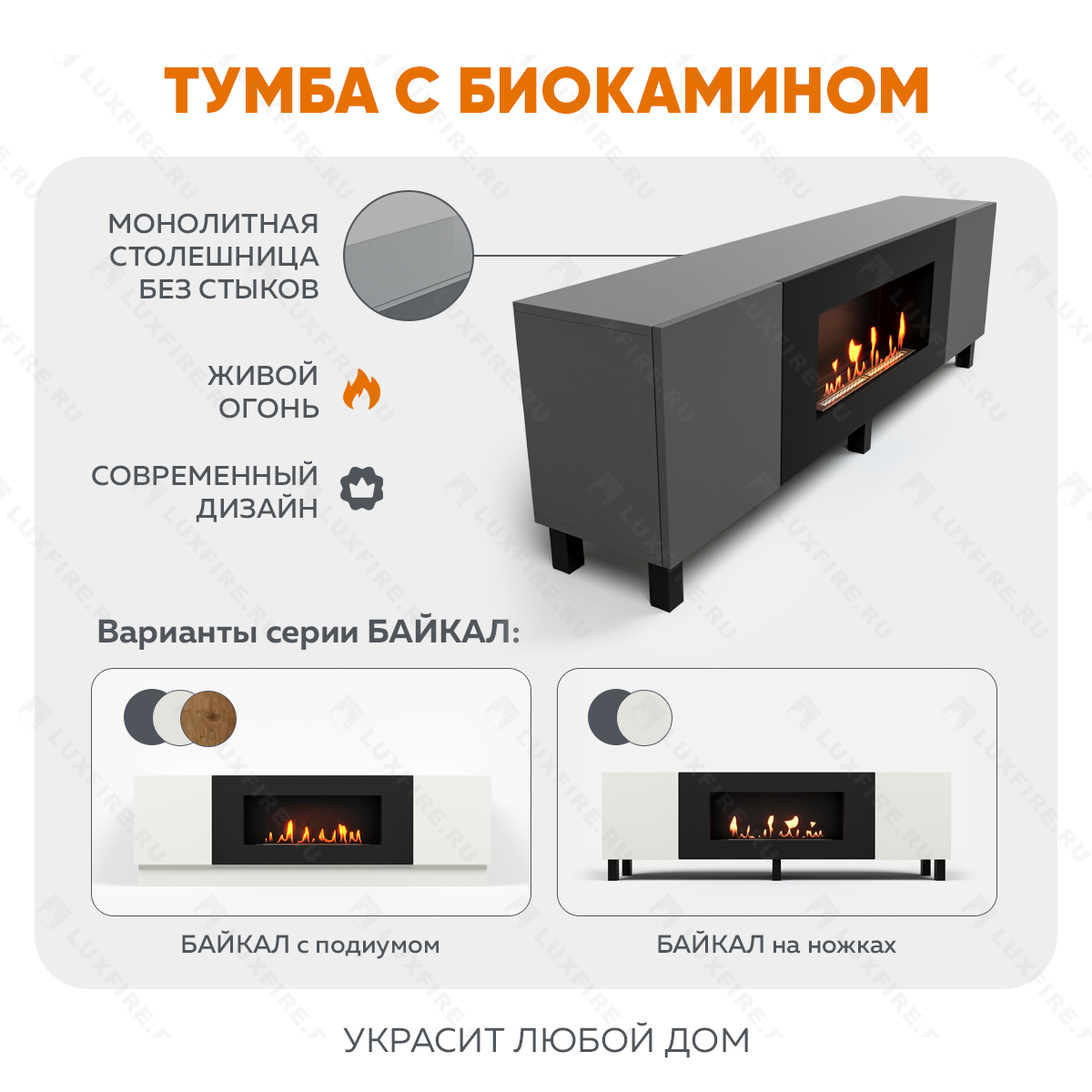 Тумба универсальная Lux Fire "Байкал Н" 1600, ножки, графит, с биокамином 900